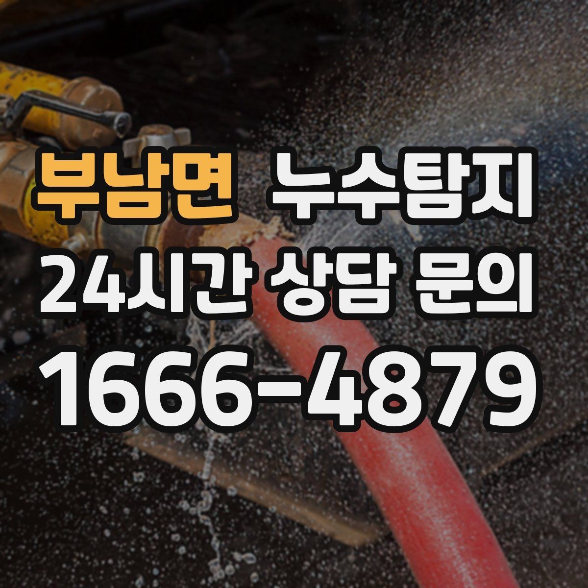 부남면 누수탐지 바닥 속의 누수까지