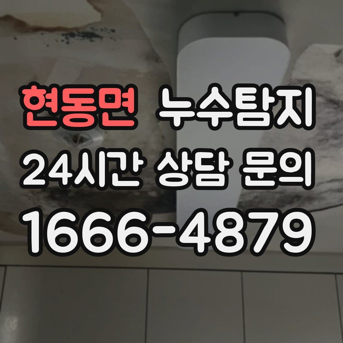 현동면 누수탐지 리모델링 일정 차질 막은 기록