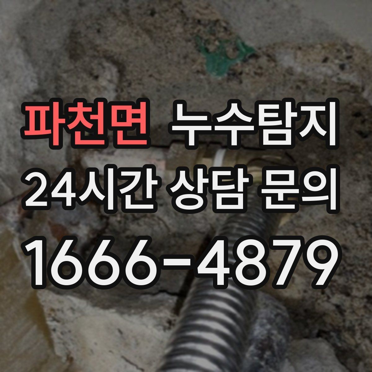 파천면 누수탐지 신속 정확한 서비스를 만나보세요