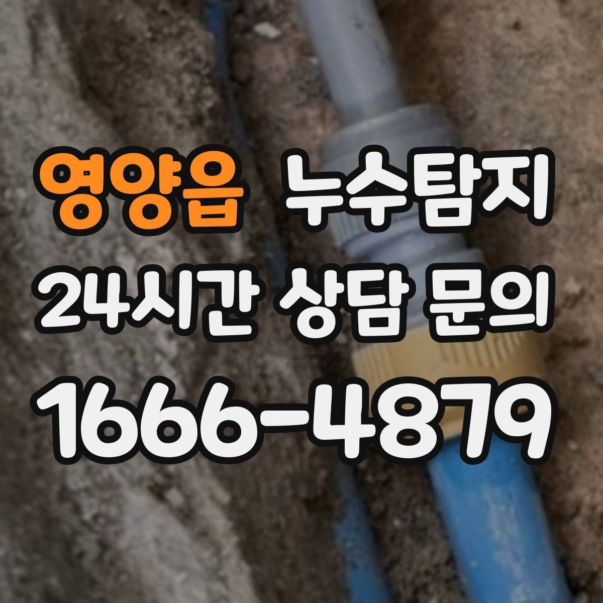 영양읍 누수탐지 정밀하게 숨어있는 누수를 해결