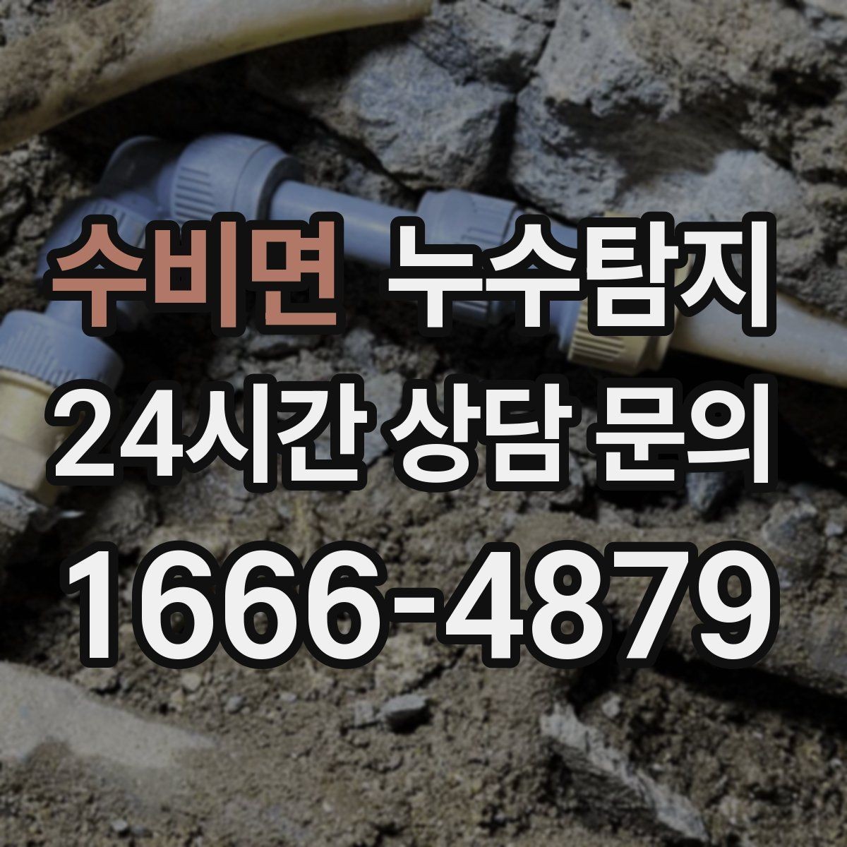수비면 누수탐지 보고서로 깔끔하게 보상 받기
