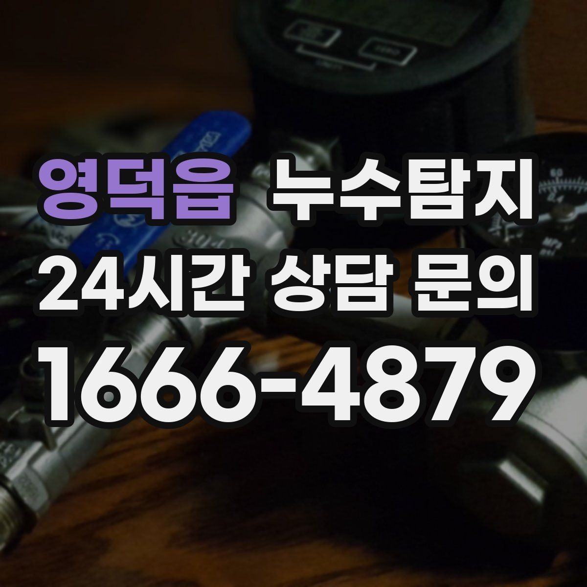 영덕읍 누수탐지 전조 증상이 발생했을 때
