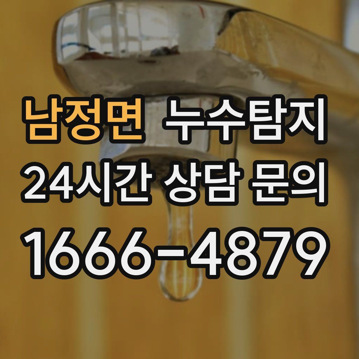 남정면 누수탐지 외벽 침투수 초기 대응 기록