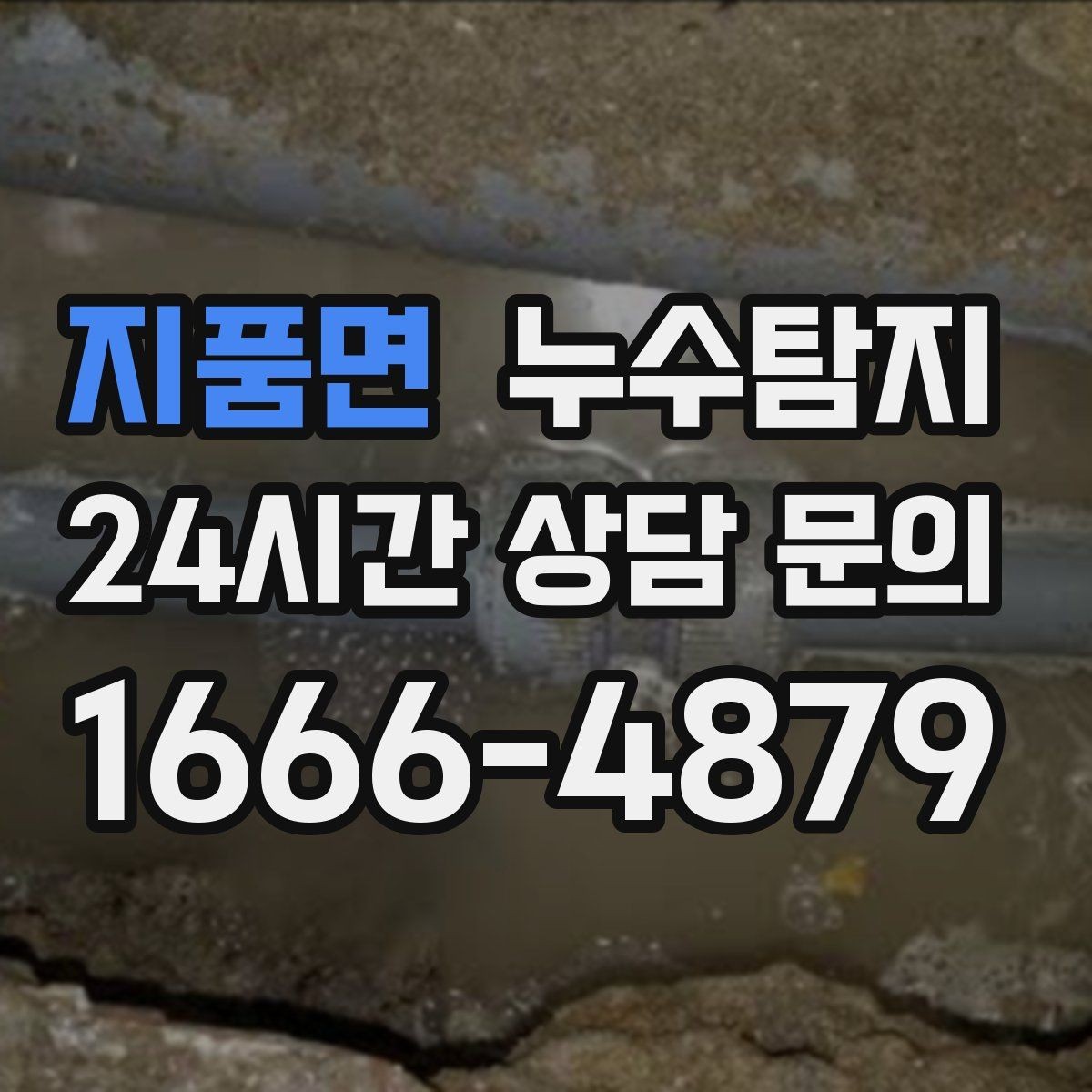 지품면 누수탐지 집 안 공기질이 달라진 이유