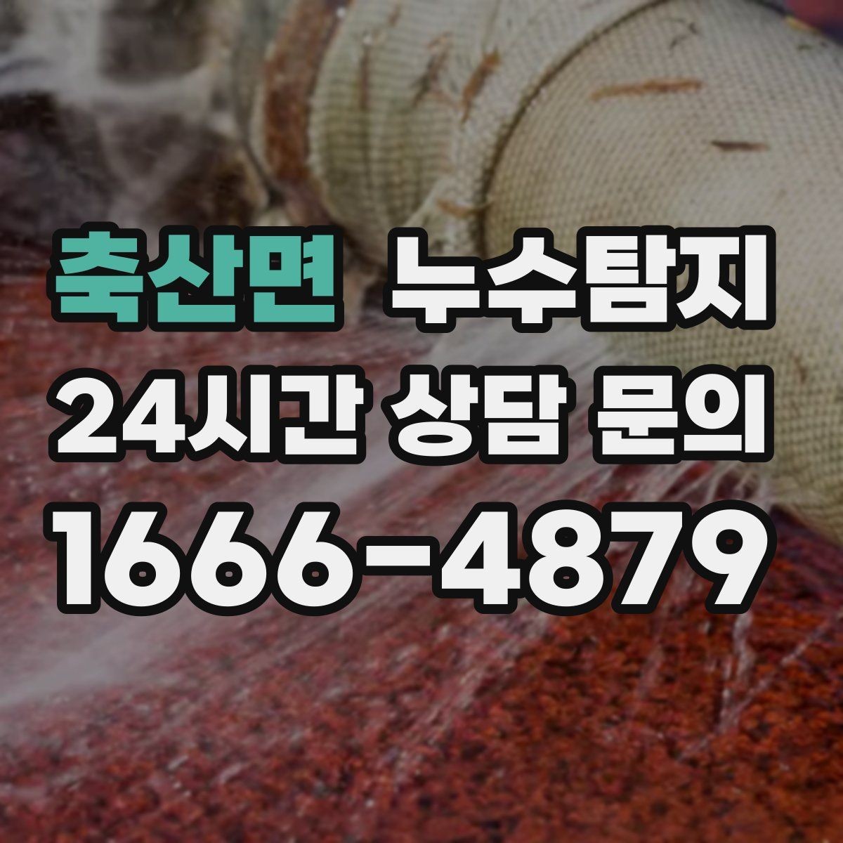 축산면 누수탐지 장마 전 옥상 점검 실전 팁