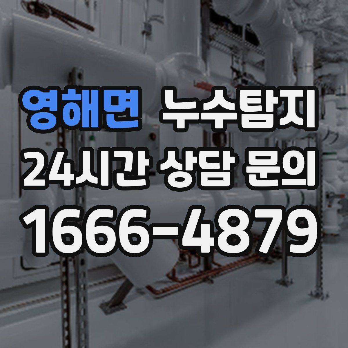 영해면 누수탐지 처음 상담부터 복구까지 전 과정 리뷰