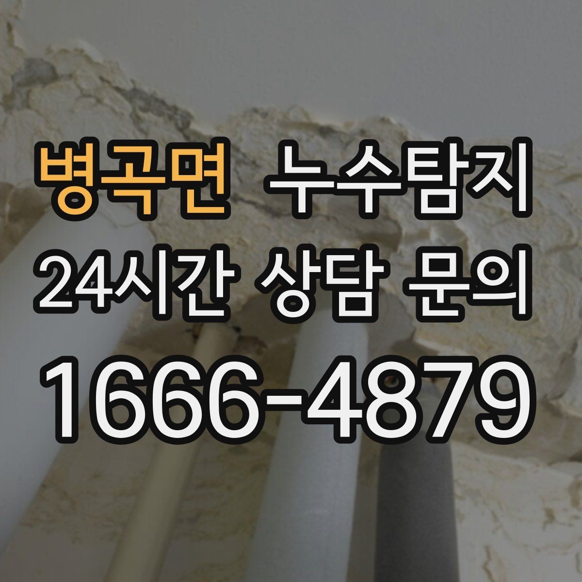 병곡면 누수탐지 전열교환기와 결로 이슈 점검법
