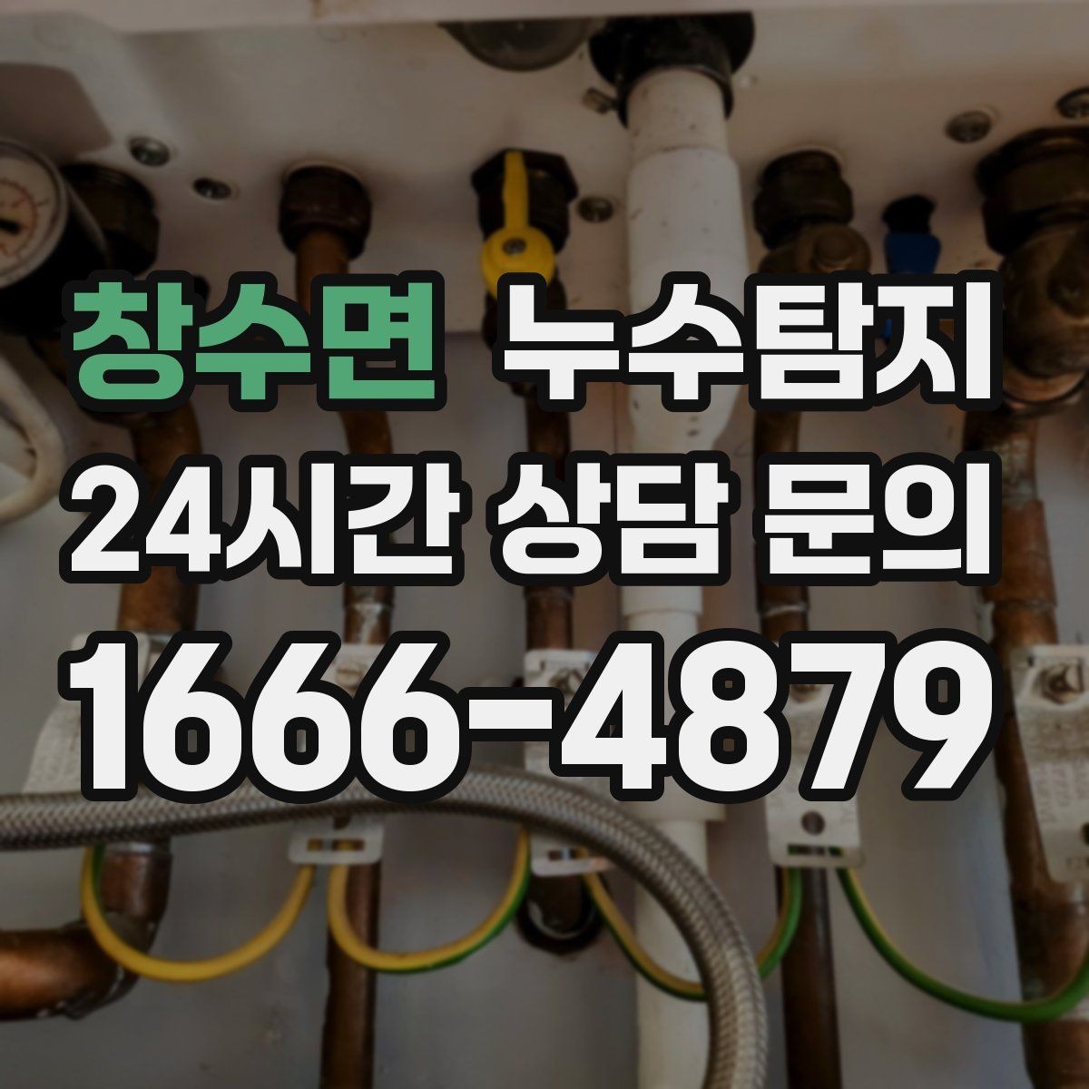 창수면 누수탐지 새벽 누수 소리의 정체를 찾다