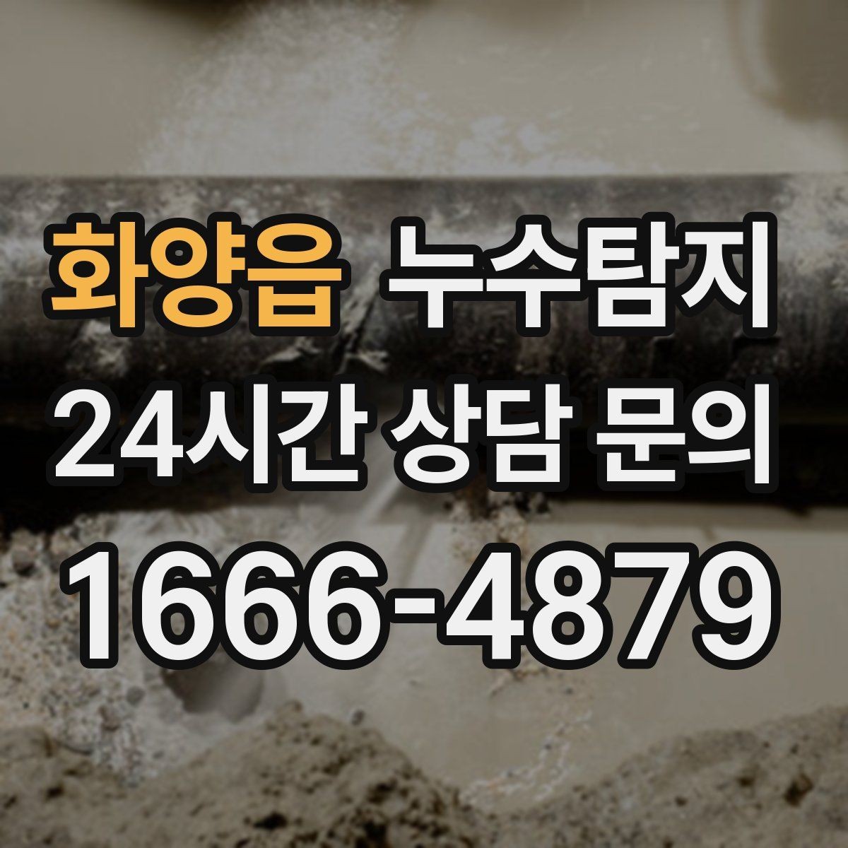 화양읍 누수탐지 베란다와 창호 누수 원인 총정리
