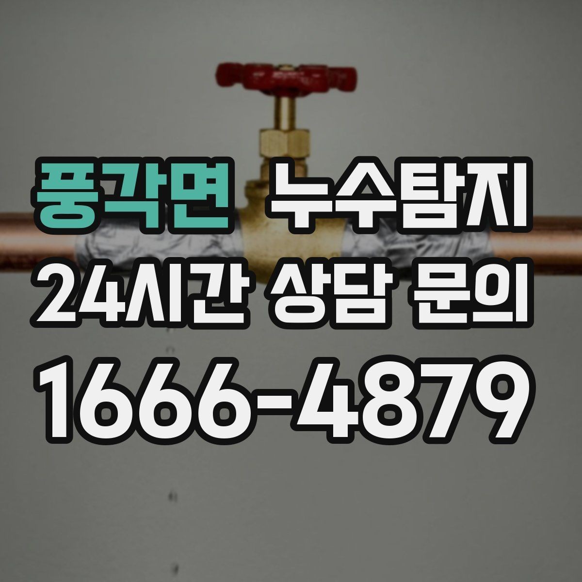 풍각면 누수탐지 보이지 않는 누수도 정확히