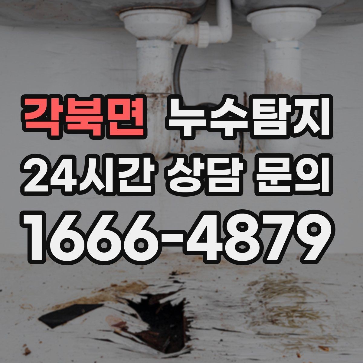 각북면 누수탐지 욕실 주방 배관 누수 점검