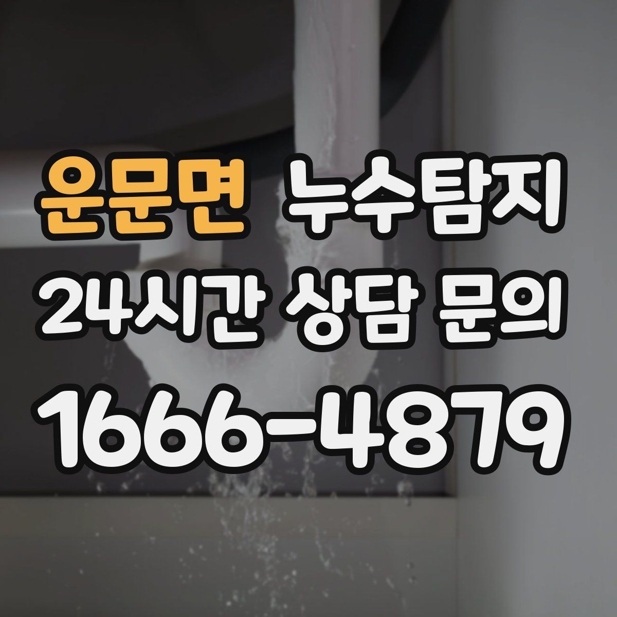 운문면 누수탐지 욕실 실리콘 노화 점검