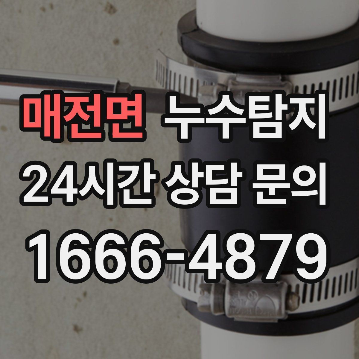 매전면 누수탐지 비용 가격 요금 합리적인 견적 상담 안내