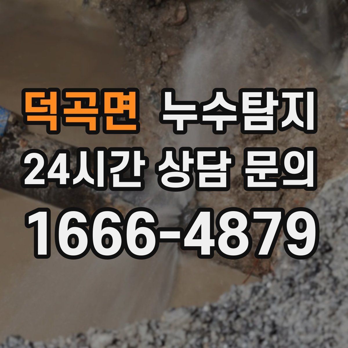 덕곡면 누수탐지 병원 진료동 안전 점검 이야기