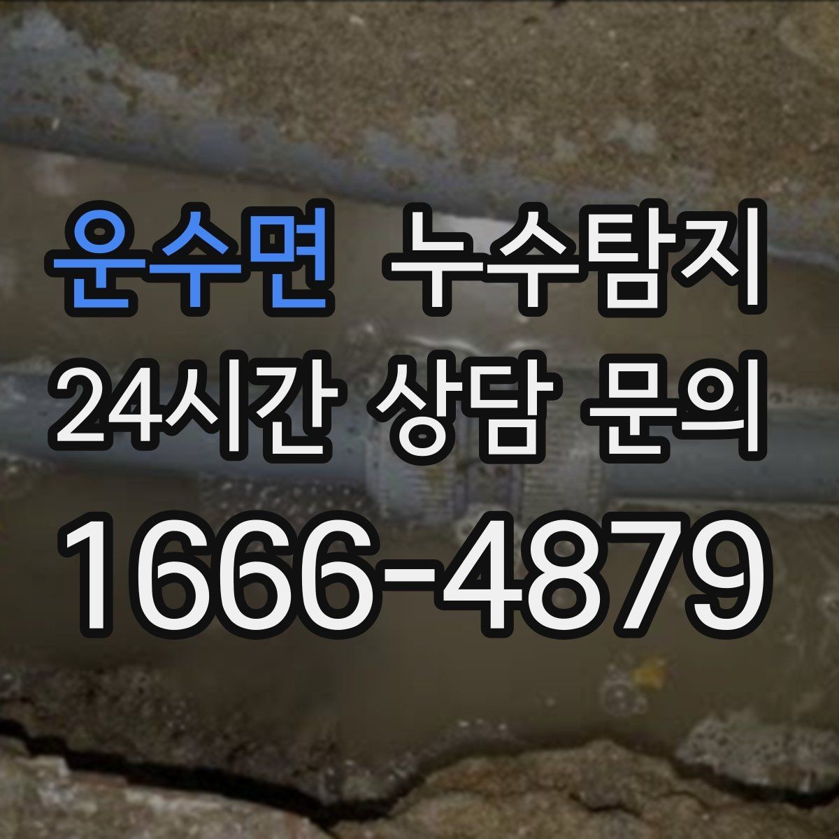 운수면 누수탐지 최소 파괴 정확 위치 탐지