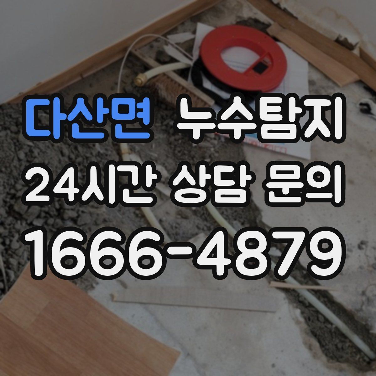 다산면 누수탐지 사후 재점검으로 안심한 이유