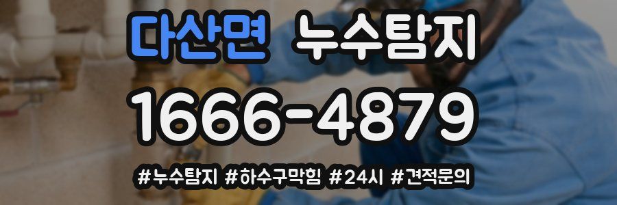 누수닥터 누수탐지