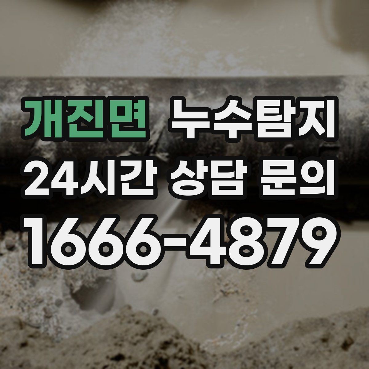 개진면 누수탐지 작은 균열이 만든 큰 문제 대응