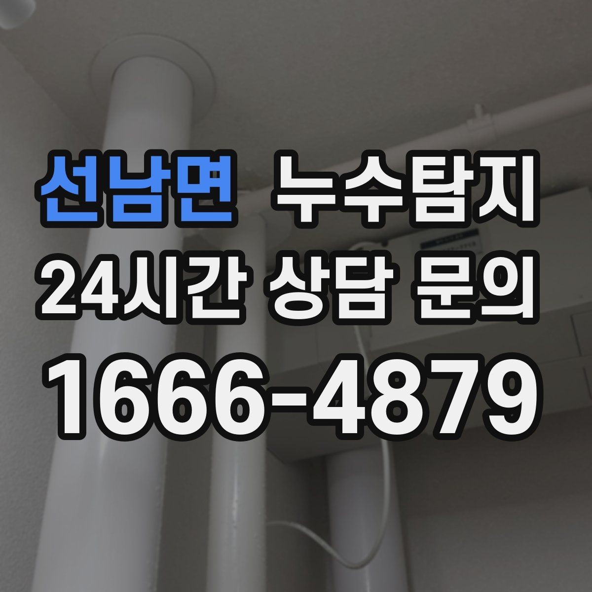 선남면 누수탐지 벽 속의 누수까지