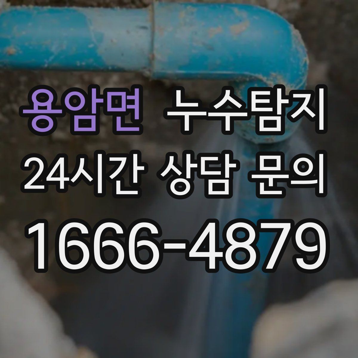용암면 누수탐지 벽 속의 누수까지