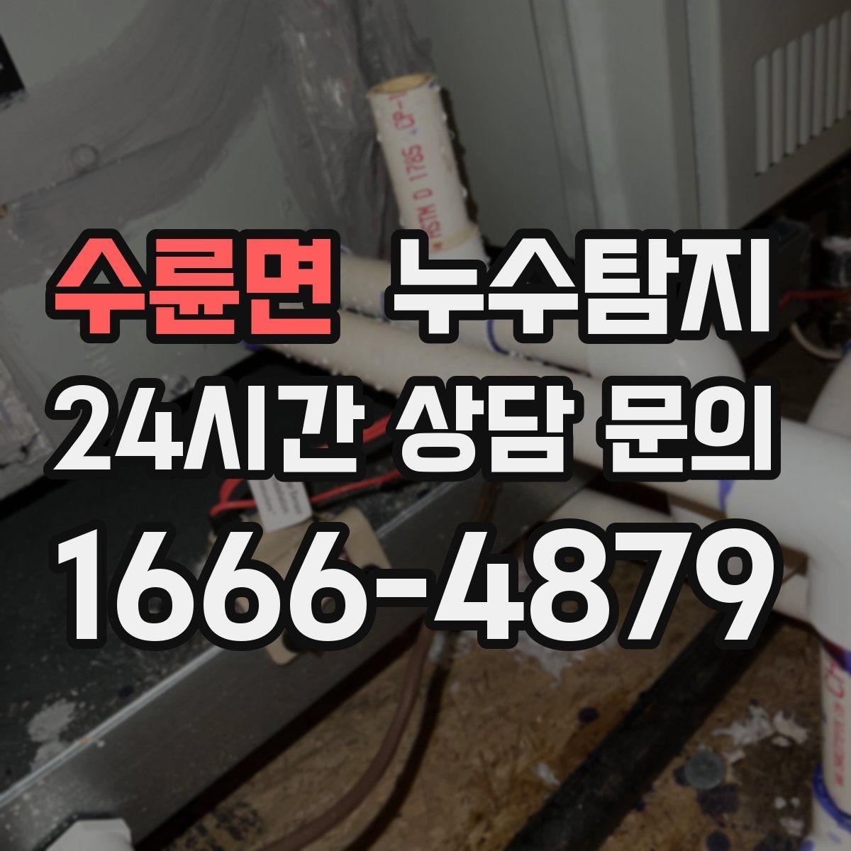 수륜면 누수탐지 빠른 방문 당일 진단 가능