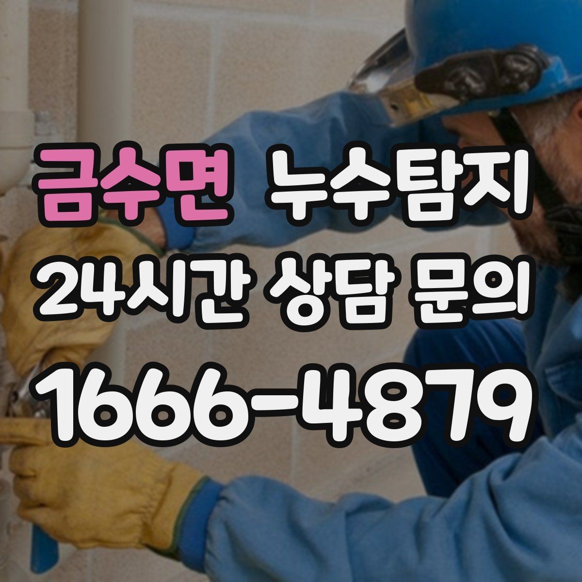 금수면 누수탐지 진단부터 해결 복구까지 한번에 확실하게