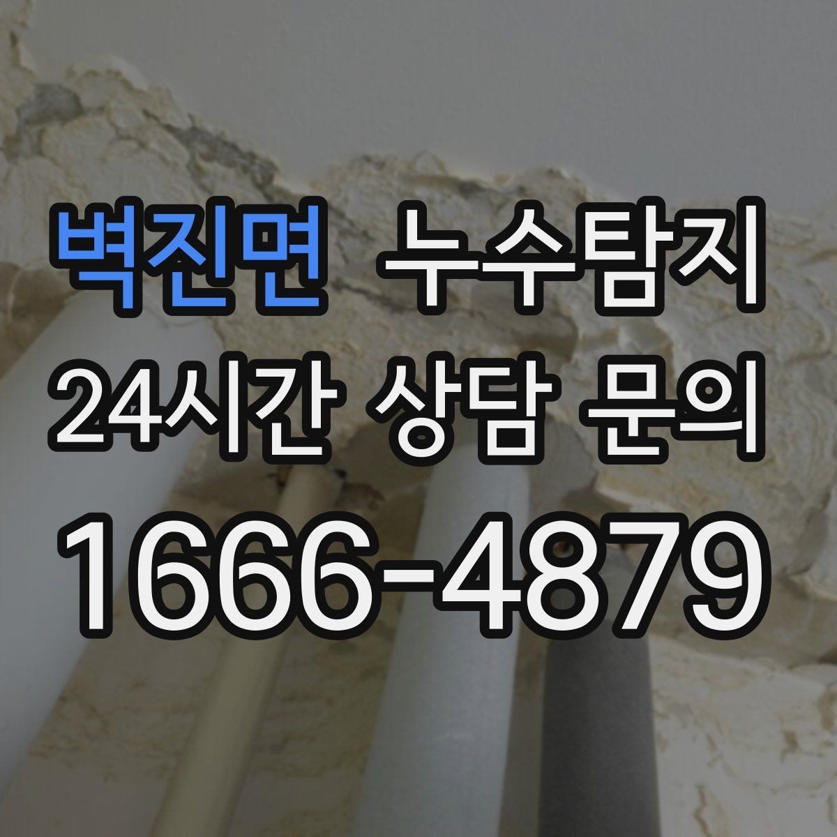 벽진면 누수탐지 하자 판정 자료 준비 요령