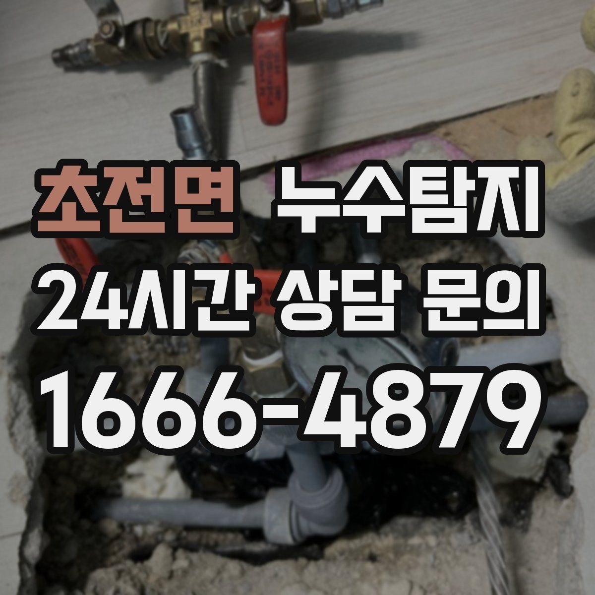 초전면 누수탐지 하자 보수 전 객관 보고서 받기