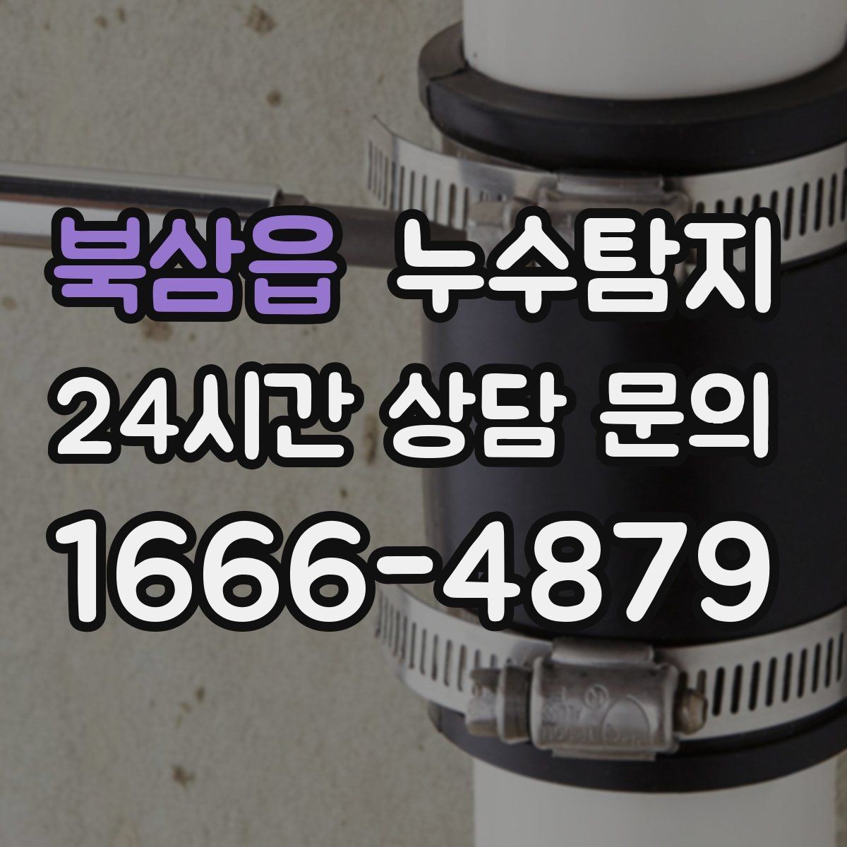 북삼읍 누수탐지 결로일까 누수일까 구분 가이드