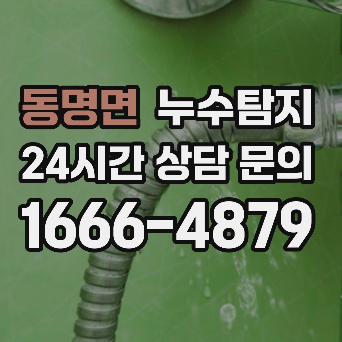 동명면 누수탐지 소규모 누수 미세 탐지