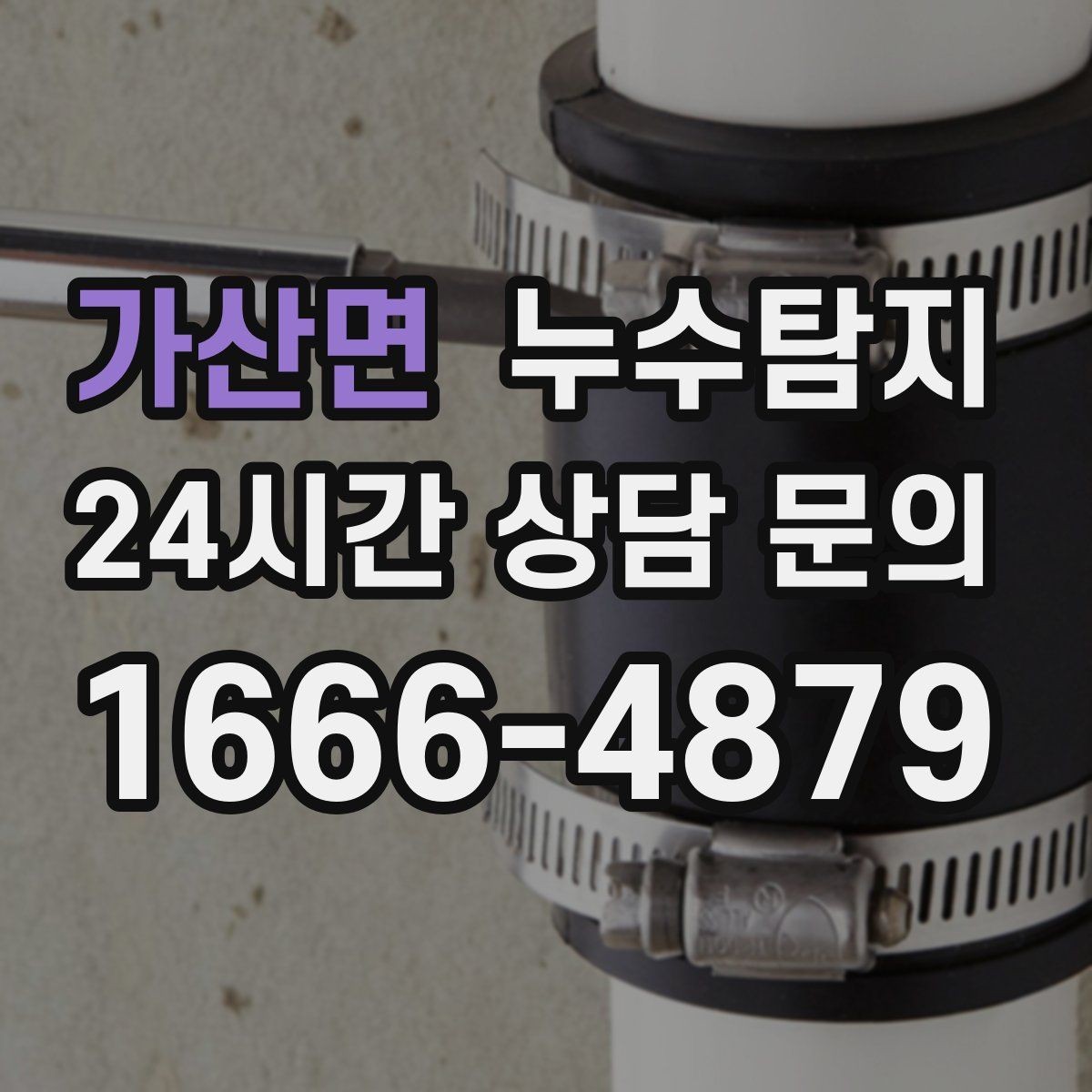 가산면 누수탐지 장비 기반 정확 진단