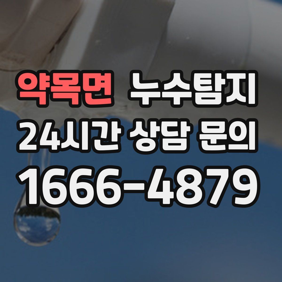 약목면 누수탐지 층간 분쟁을 줄이는 객관적 진단