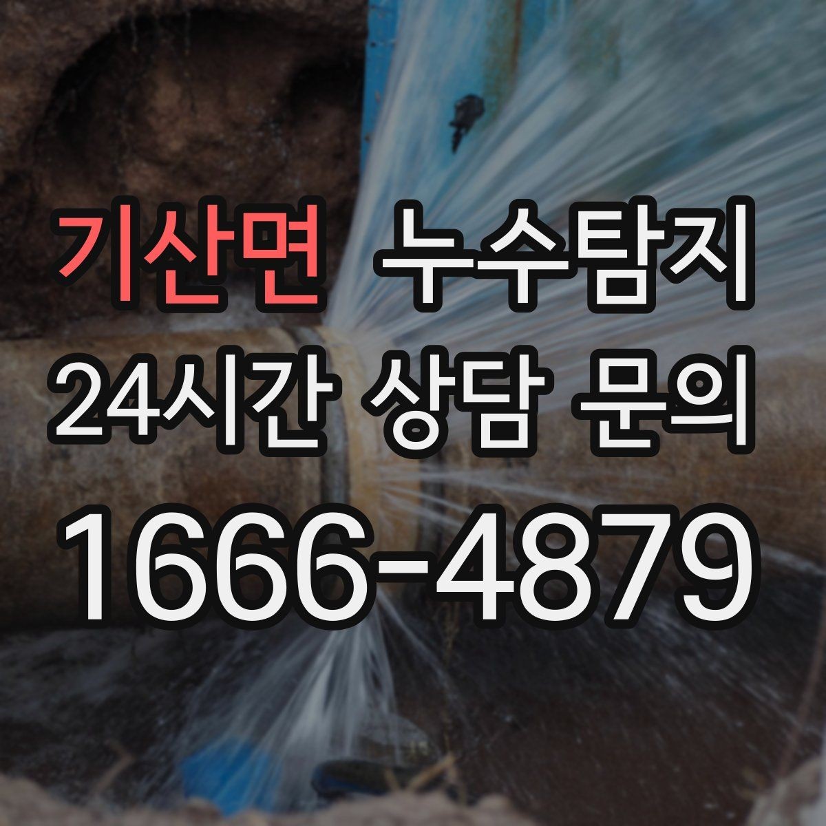 기산면 누수탐지 복구 자재 선택 기준 정리