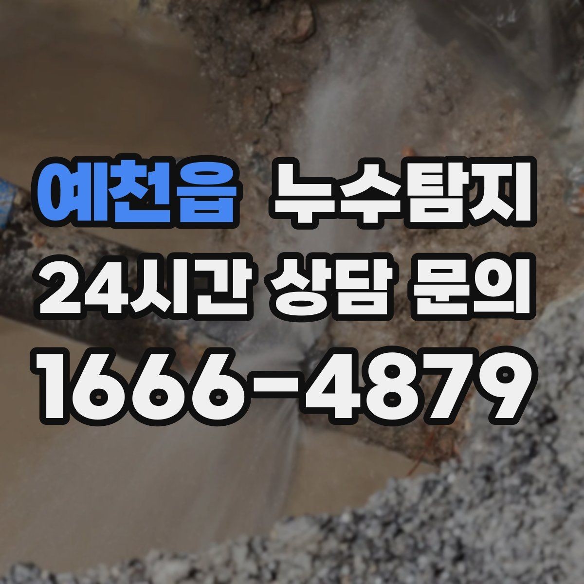 예천읍 누수탐지 배관 내시경 점검 제공