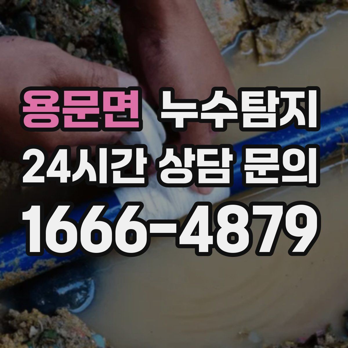 용문면 누수탐지 천장 얼룩 원인 추적