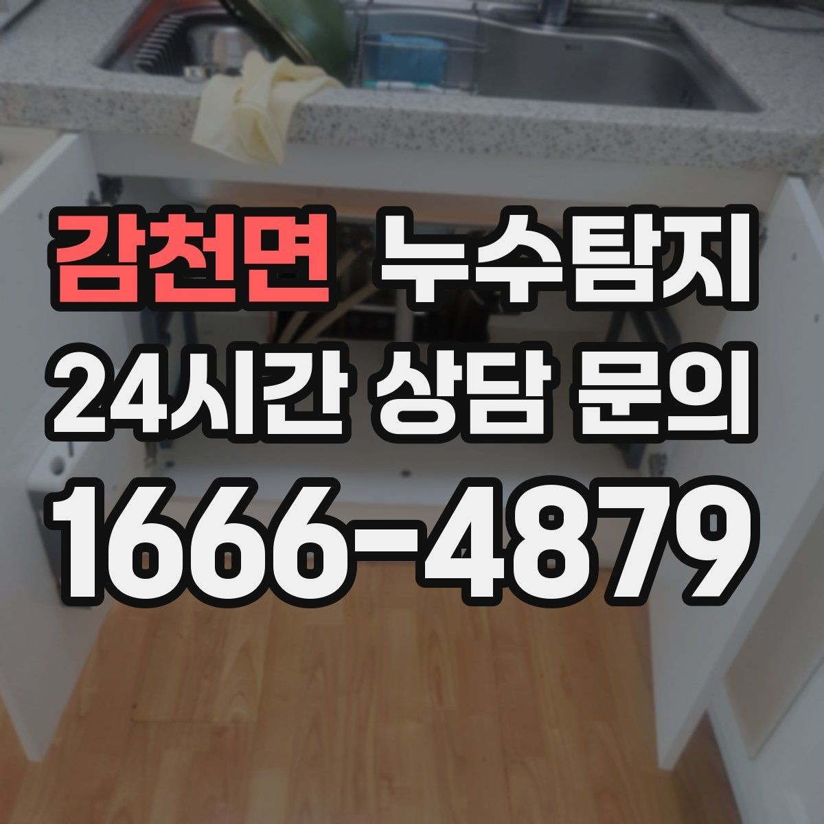 감천면 누수탐지 초보 집주인을 위한 쉬운 설명서