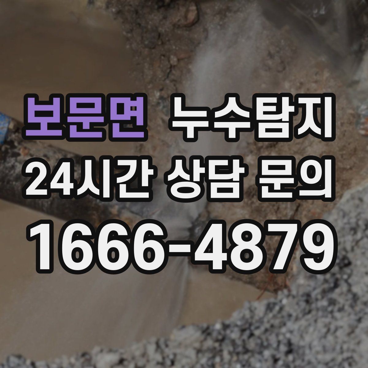 보문면 누수탐지 배수 트랩 역류 냄새 해결