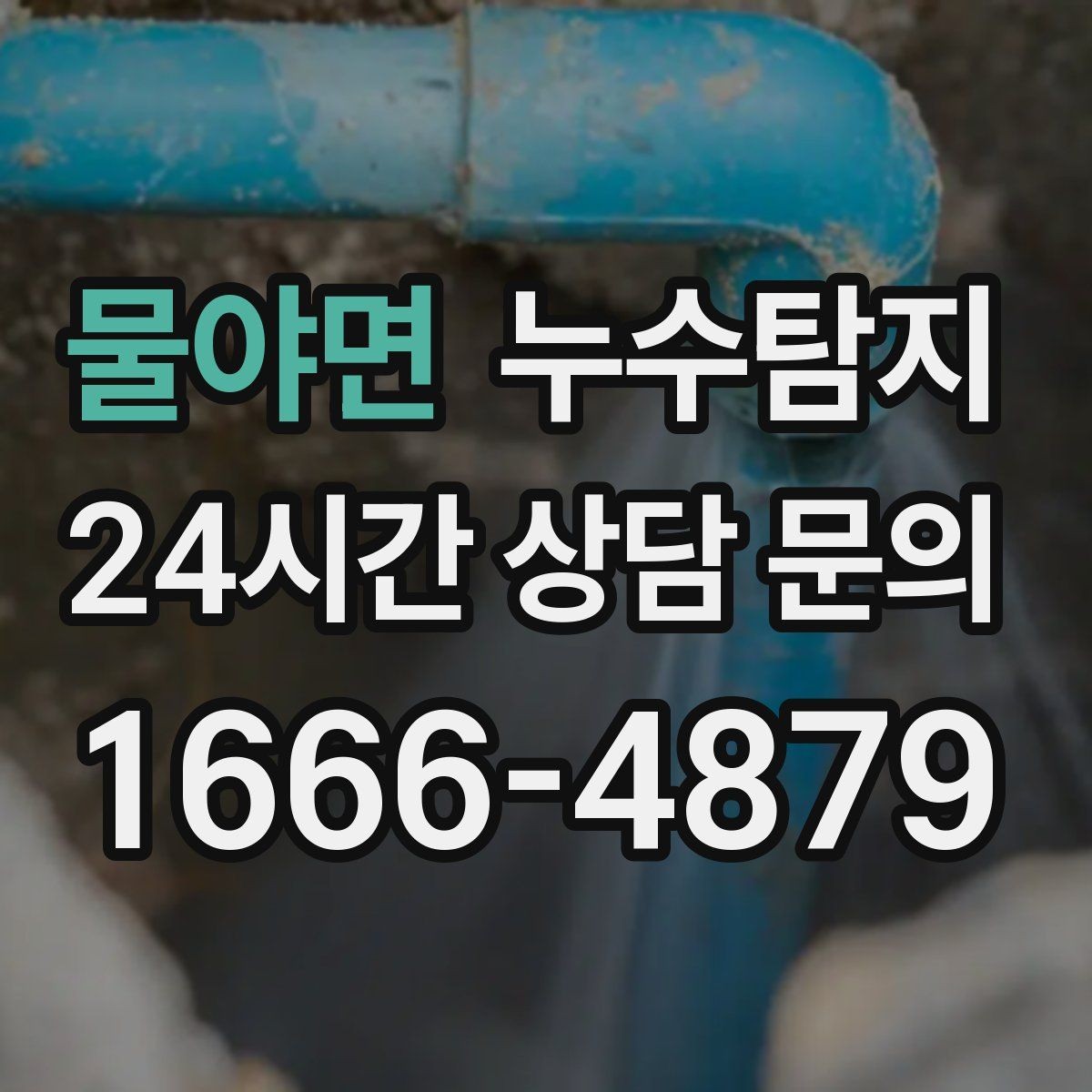 물야면 누수탐지 리모델링 전 필수 점검 가이드