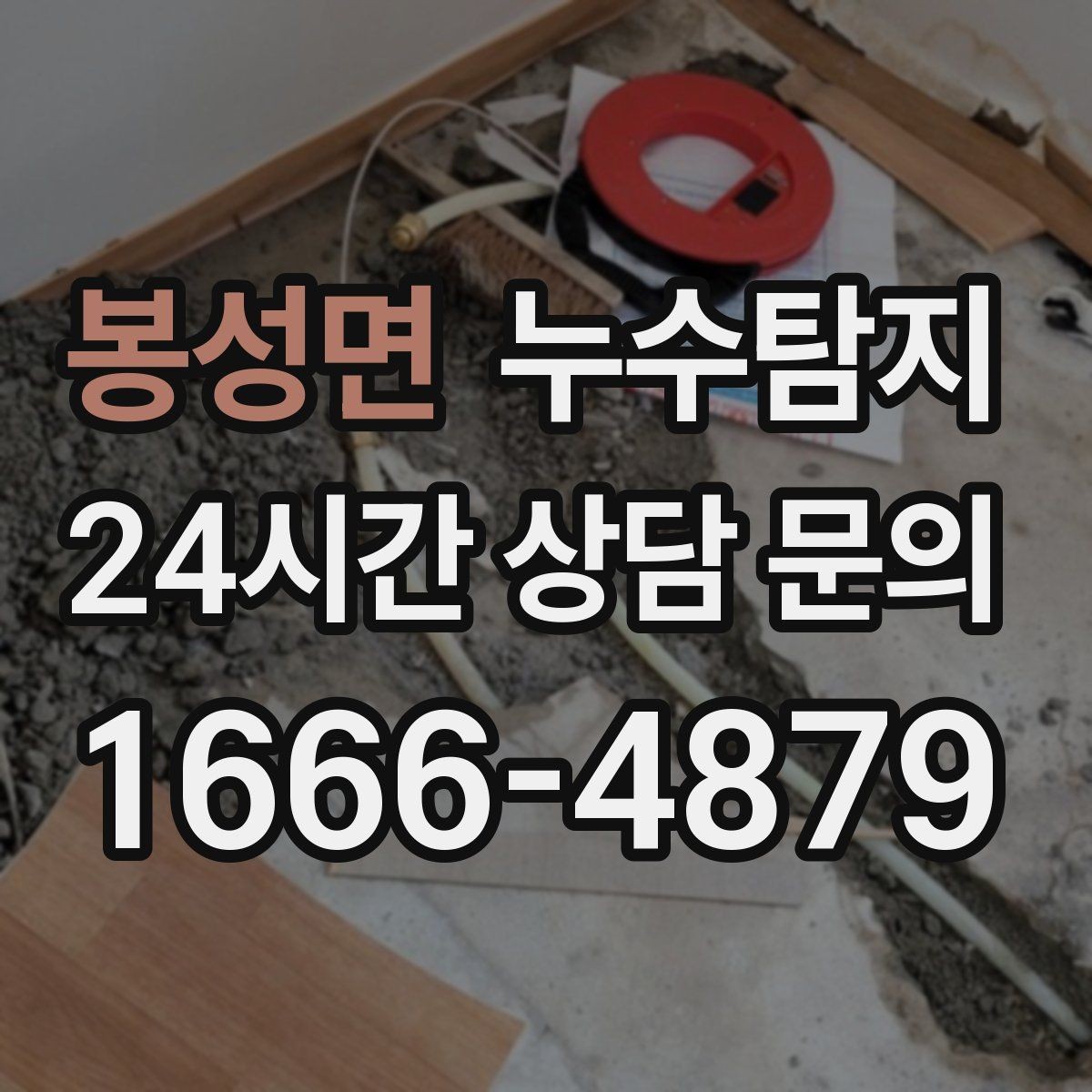 봉성면 누수탐지 싱크대 배수관 연결부 점검