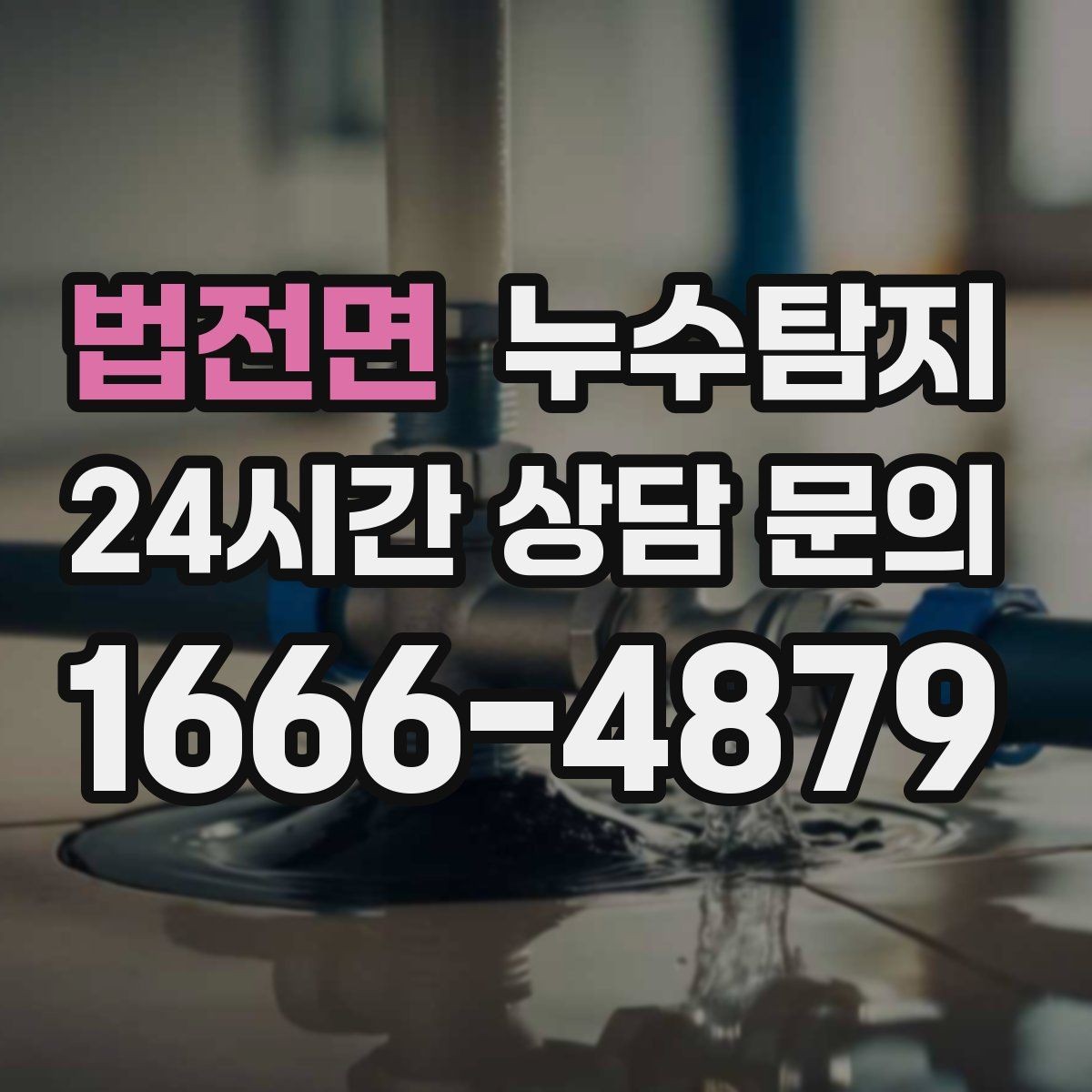 법전면 누수탐지 보이지 않는 누수 원인 추적