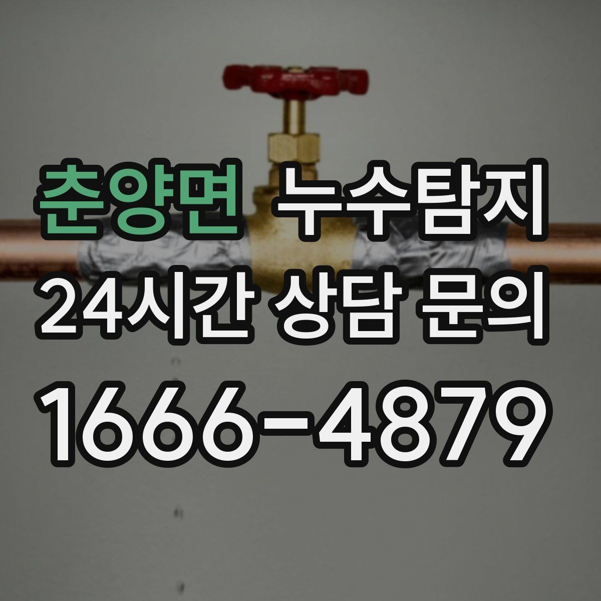 춘양면 누수탐지 리모델링 전 필수 점검