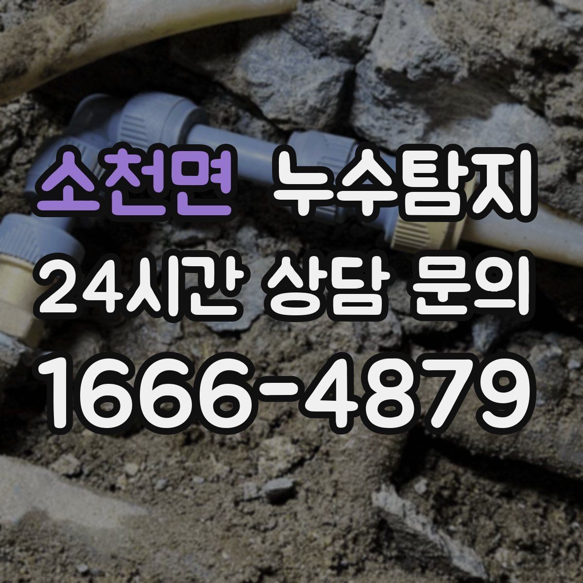 소천면 누수탐지 오래된 집 맞춤 점검 팁