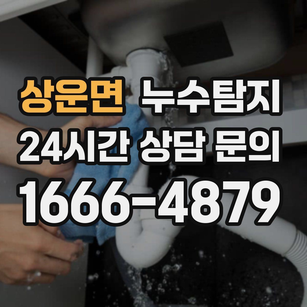상운면 누수탐지 감춰진 누수 정확한 진단으로 신속히 해결해드립니다
