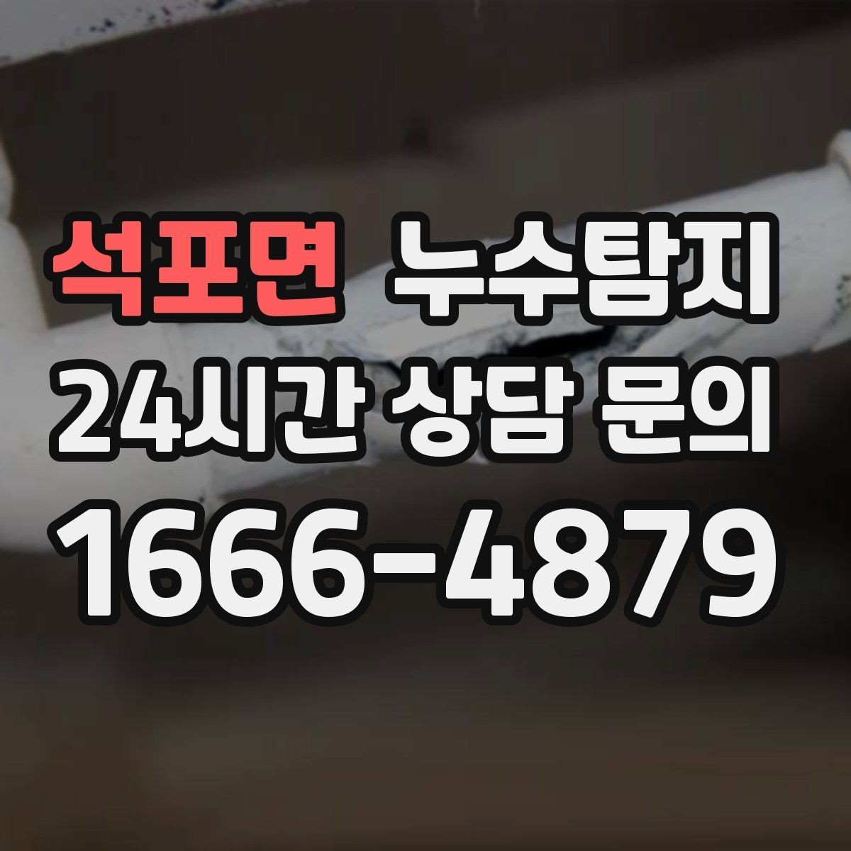석포면 누수탐지 장비 기반 정확 진단