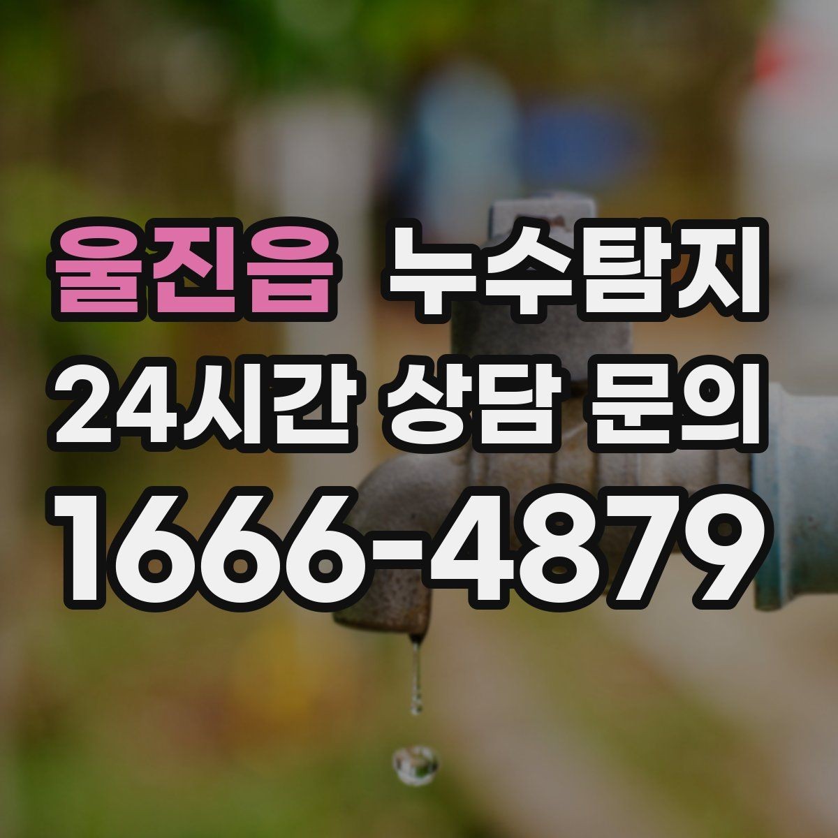 울진읍 누수탐지 전열교환기 결로 구분 체험담