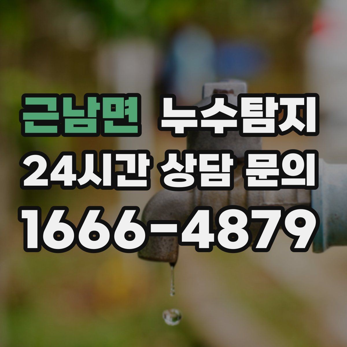 근남면 누수탐지 벽체 내부 소리로 찾은 단서