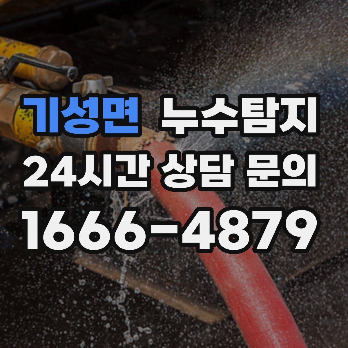 기성면 누수탐지 욕실 주방 배관 누수 점검
