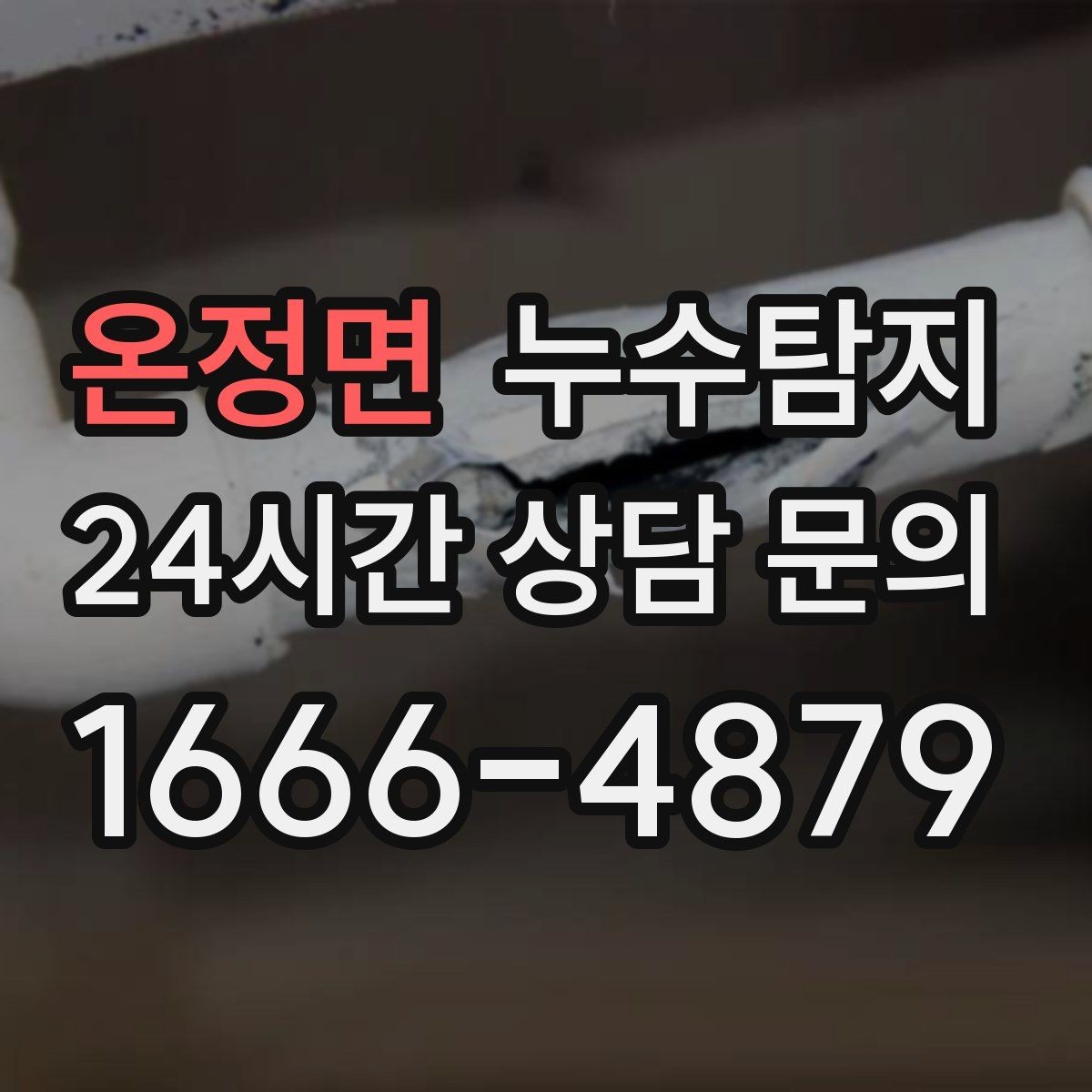 온정면 누수탐지 매립등 주변 얼룩이 생긴다면