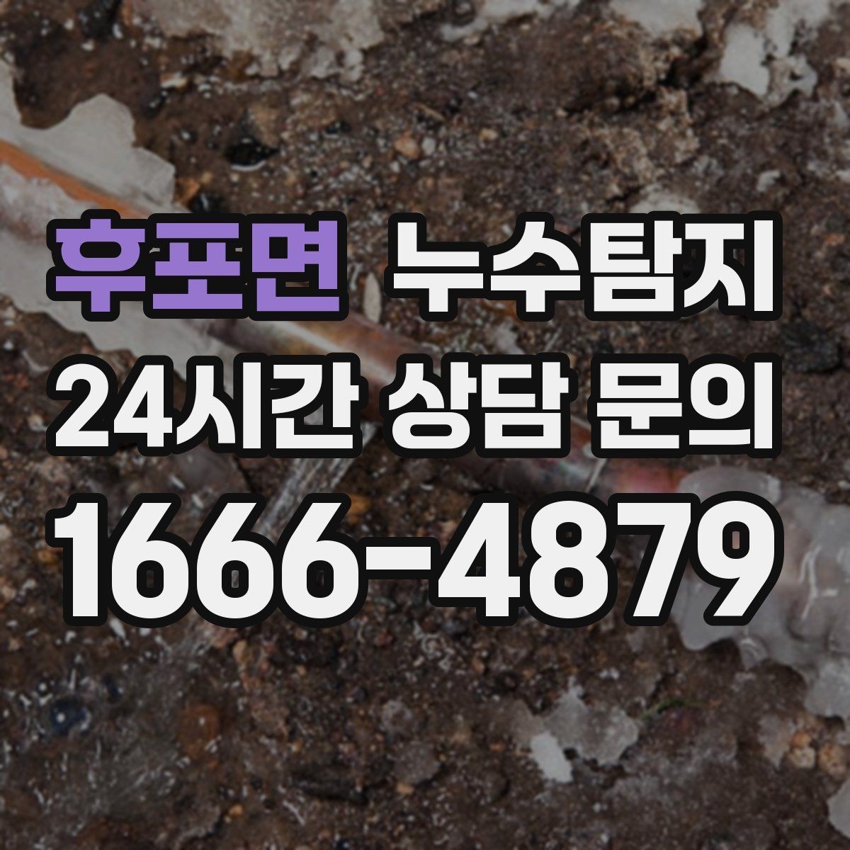 후포면 누수탐지 정밀 장비 진단으로 숨은 누수를 재빨리 찾아냅니다.