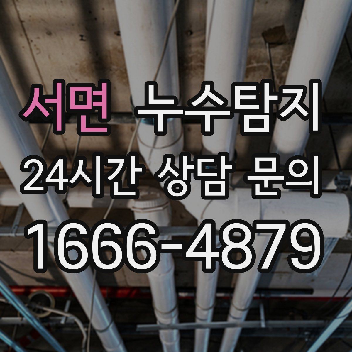 서면 누수탐지 벽 속의 누수까지